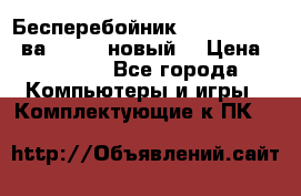 Бесперебойник Back Verso 400ва, 200W (новый) › Цена ­ 1 900 - Все города Компьютеры и игры » Комплектующие к ПК   